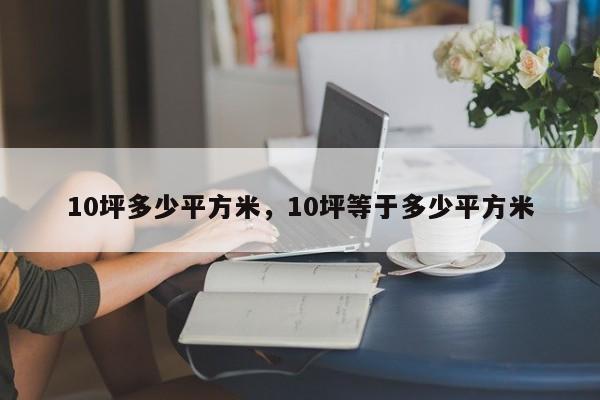 10坪多少平方米，10坪等于多少平方米