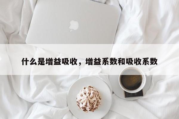 什么是增益吸收，增益系数和吸收系数