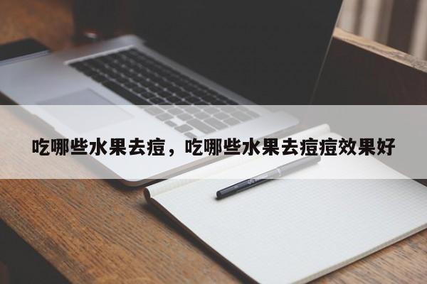 吃哪些水果去痘，吃哪些水果去痘痘效果好