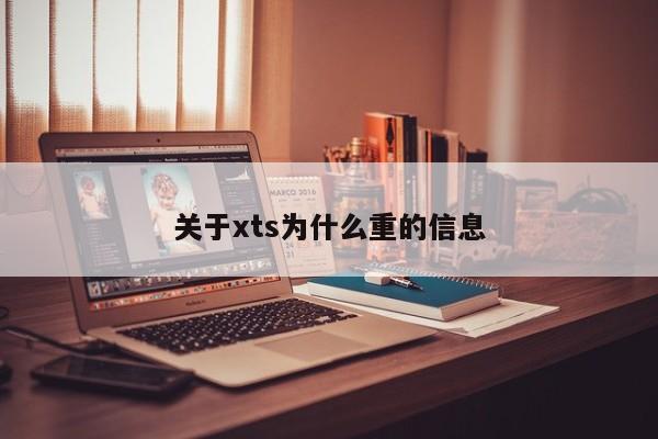 关于xts为什么重的信息