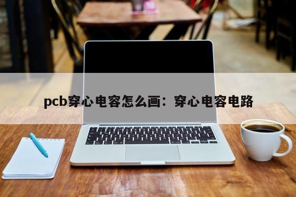 pcb穿心电容怎么画：穿心电容电路