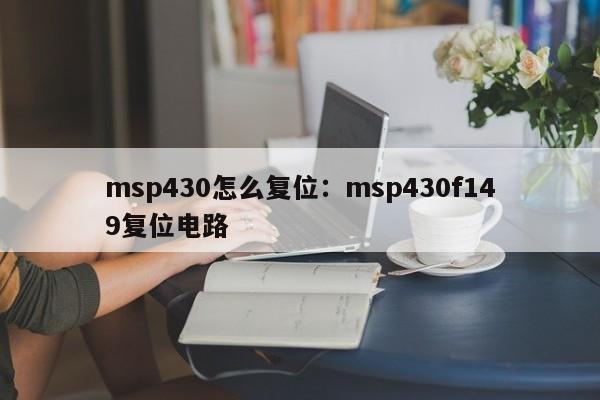 msp430怎么复位：msp430f149复位电路