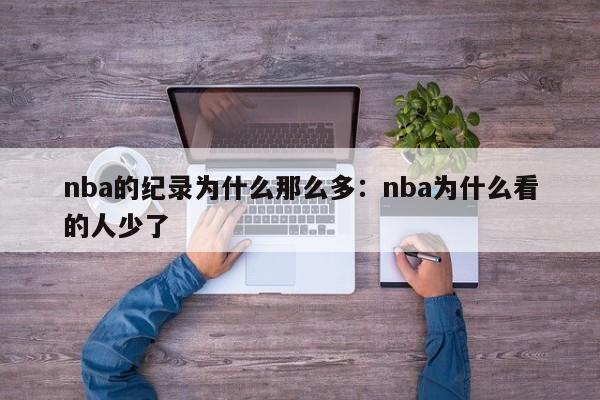 nba的纪录为什么那么多：nba为什么看的人少了