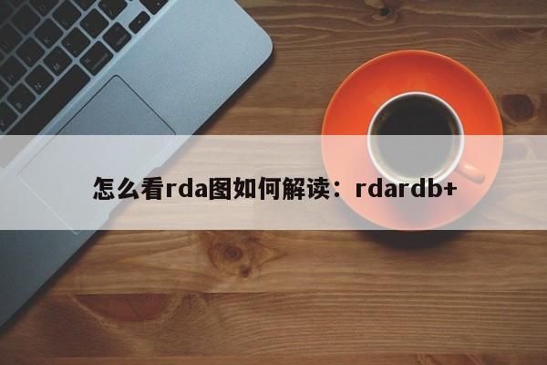 怎么看rda图如何解读：rdardb+