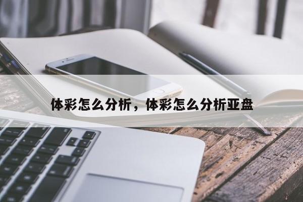 体彩怎么分析，体彩怎么分析亚盘