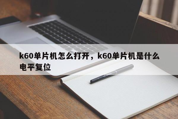 k60单片机怎么打开，k60单片机是什么电平复位