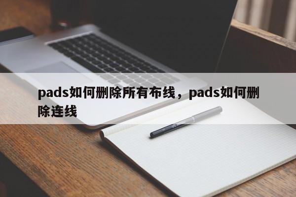 pads如何删除所有布线，pads如何删除连线