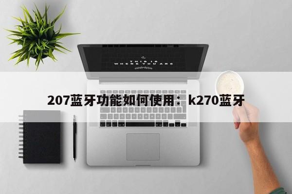 207蓝牙功能如何使用：k270蓝牙