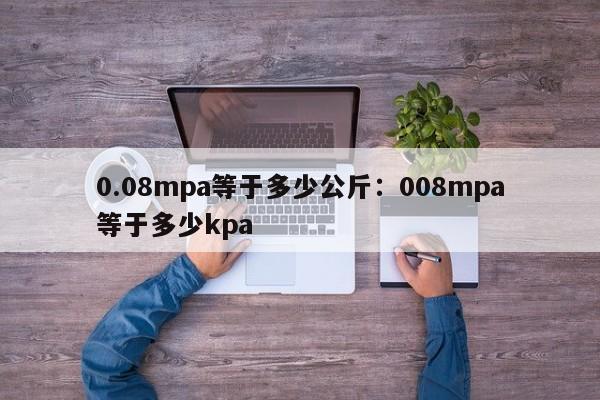 0.08mpa等于多少公斤：008mpa等于多少kpa