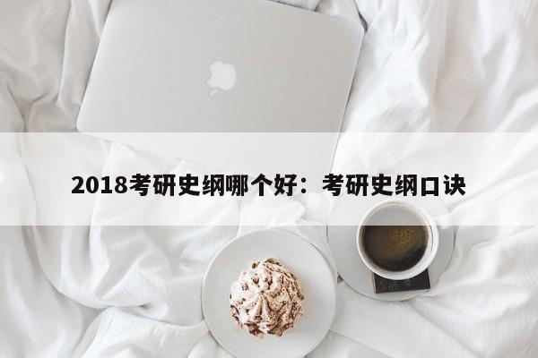 2018考研史纲哪个好：考研史纲口诀