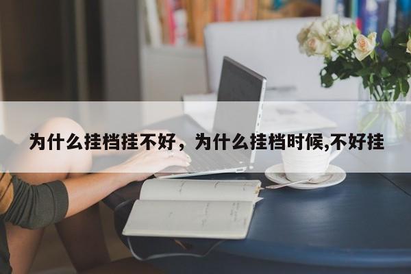 为什么挂档挂不好，为什么挂档时候,不好挂